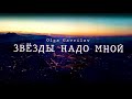 ЗВЁЗДЫ НАДО МНОЙ - Оlga and Eugene Gavrilov - LYRIC VIDEO