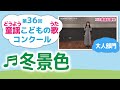 童謡こどもの歌コンクール/冬景色/第36回(2021)大人部門/二次審査収録会