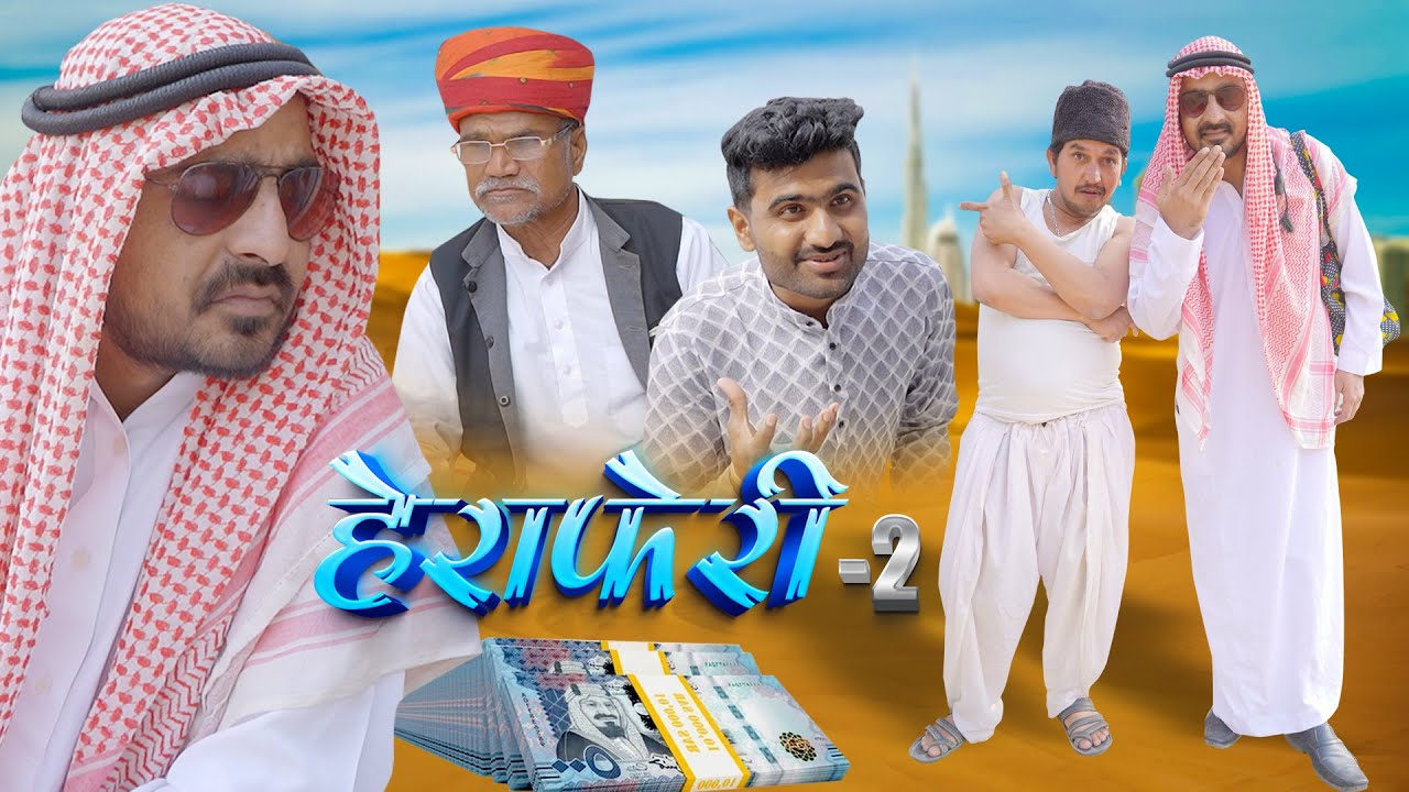 हेरा -फेरी || भाग 02 || राजस्थानी कॉमेडी वीडियो || 