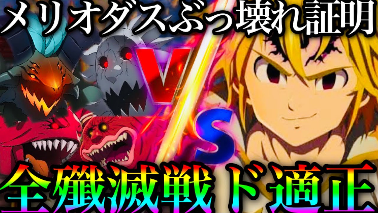 グラクロ 闇メリオダスぶっ壊れすぎw全殲滅戦適正w 七つの大罪 グランドクロス 最新人気スマホゲーム動画まとめ