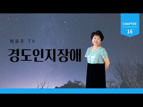 경도인지장애 배윤주 이야기