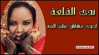 ندى القلعة   اخوي فشاش غباين الهم - حفلة