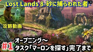 Lost Lands 8（ロストランド8）攻略 オープニング～「タスク：マーロンを探す」完了まで #1 screenshot 4