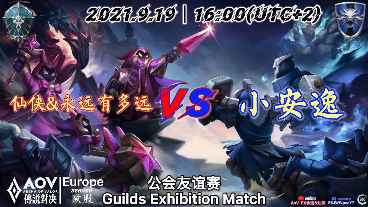 Aov Europe 传说对决欧服 Fx Xay Guilds Exhibition Match 永远有多远 仙侠 小安逸 公会友谊赛 Youtube