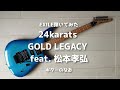 【EXILE】24karats GOLD LEGACY feat  松本孝弘