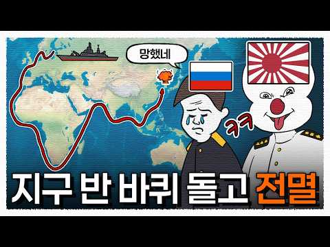 러시아 최정예 함대는 왜 일본 해군에 박살났을까?