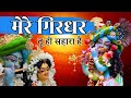 Mere Girdhar Tu Hi Sahara Hai - Krishna - मेरे गिरधर तू ही सहारा है - Meri Naiya Ka Tu Kinara Hai