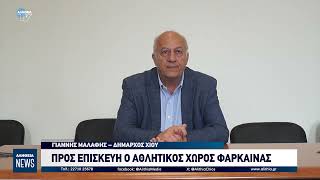 ΝΑ ΕΠΙΔΙΟΡΘΩΘΟΥΝ ΑΜΕΣΑ ΟΙ ΖΗΜΙΕΣ ΣΤΗ ΦΑΡΚΑΙΝΑ