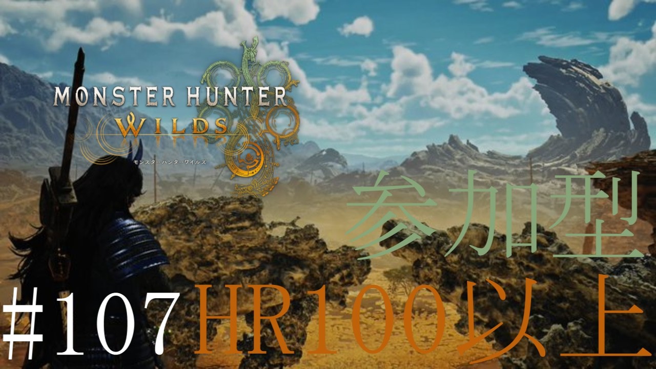 【配信：参加型】「モンハンワイルズ」ゴグマジオスとか巨戟アーティア厳選とか  #107