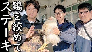 生きた若鶏を絞めて丸ごと炭火焼きで食う‼Put a live young chickle and charcoal grilled whole