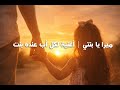 ميرا يا بنتي أغنية لكل أب عنده بنت شاب وبنت عرب 