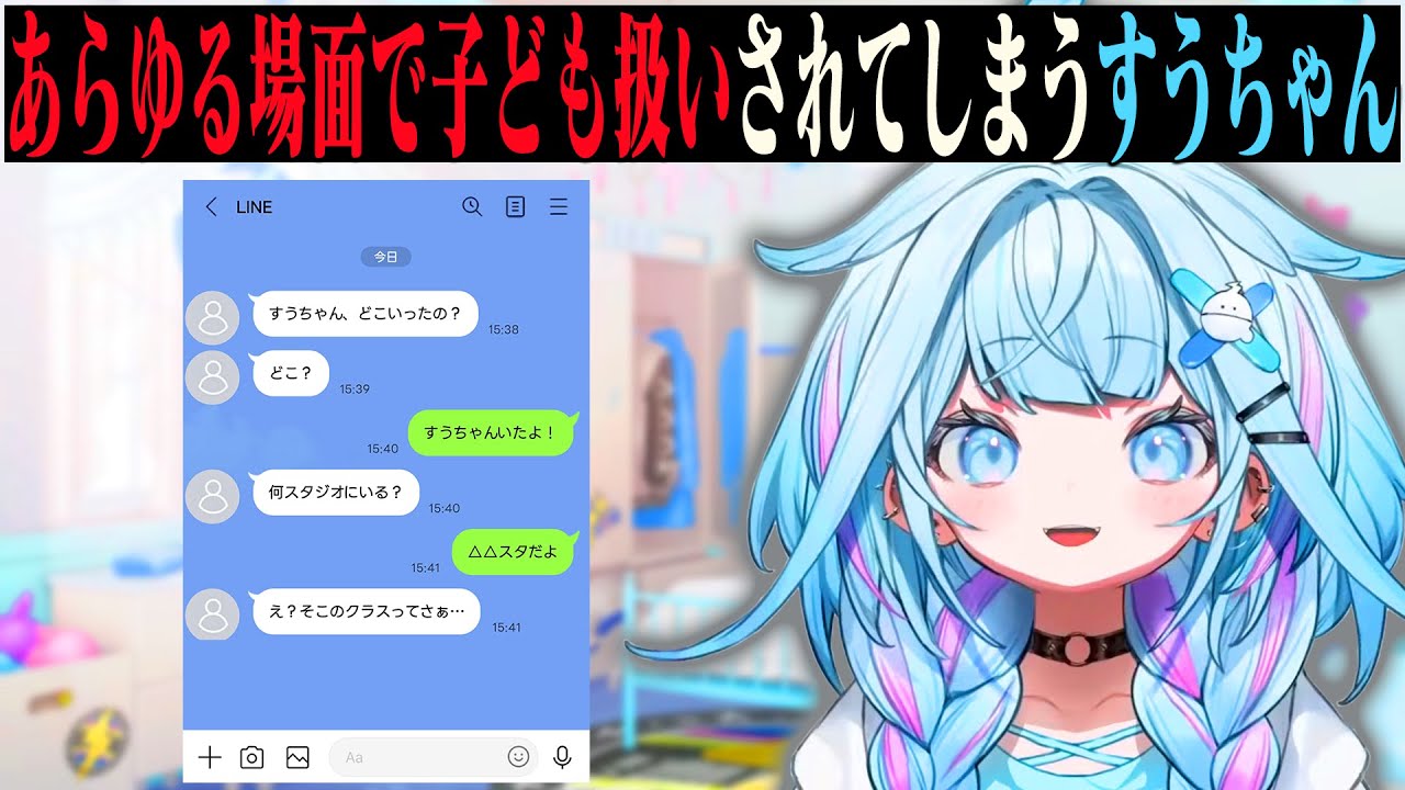 小中学生に見えるエピソードが豊富なすうちゃん [ホロライブ/水宮枢]