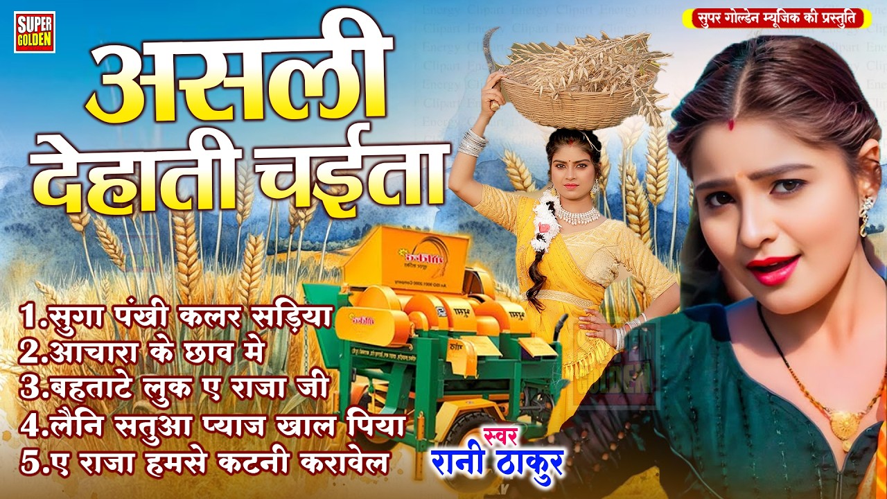 #असली देहाती चईता | #Bhojpuri Chaita Song 2026 | #Rani Thakur - Chaita Rasdar