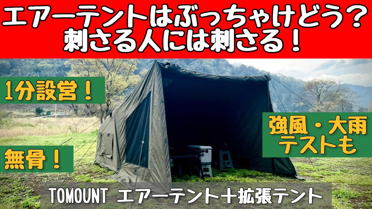 Tent Mania] Bad Weather Review: Is the much-talked-about TOMOUNT