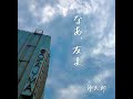 『なあ、友よ』 2023 Version MV /伸太郎