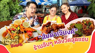 บุกร้านลับ “ส้มตำเจ๊นงค์ริมน้ำวัดปริวาส” ร้านเด็ดที่หลบอยู่หลังวัด | เศรษฐีป้ายแดง EP.188 | 29ต.ค.66