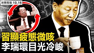 习近平显现疲态？李瑞环不鼓掌；「改革」明显弱化，搞「中国式现代化」？著重强调「安全」，中共面临内外危机；不再提一中原则，中共变相认怂？【新闻看点 李沐阳10.16】