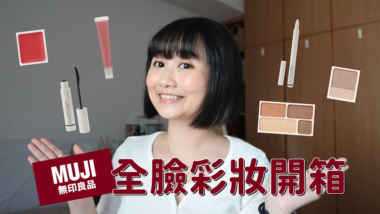 沈浸式化妝+近況分享!一起開箱無印良品的彩妝!| Pin Pin 縮圖