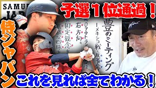 【速報】坂本勇人と山田哲人のホームランで快勝！勝利の裏に隠された『高木豊の視点』で試合を振り返る！【侍ジャパン】【プロ野球ニュース】【オリンピック】