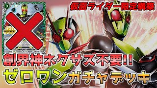 Deck Introduction] Rider version of Petit Rampo!? Hit the Zero One