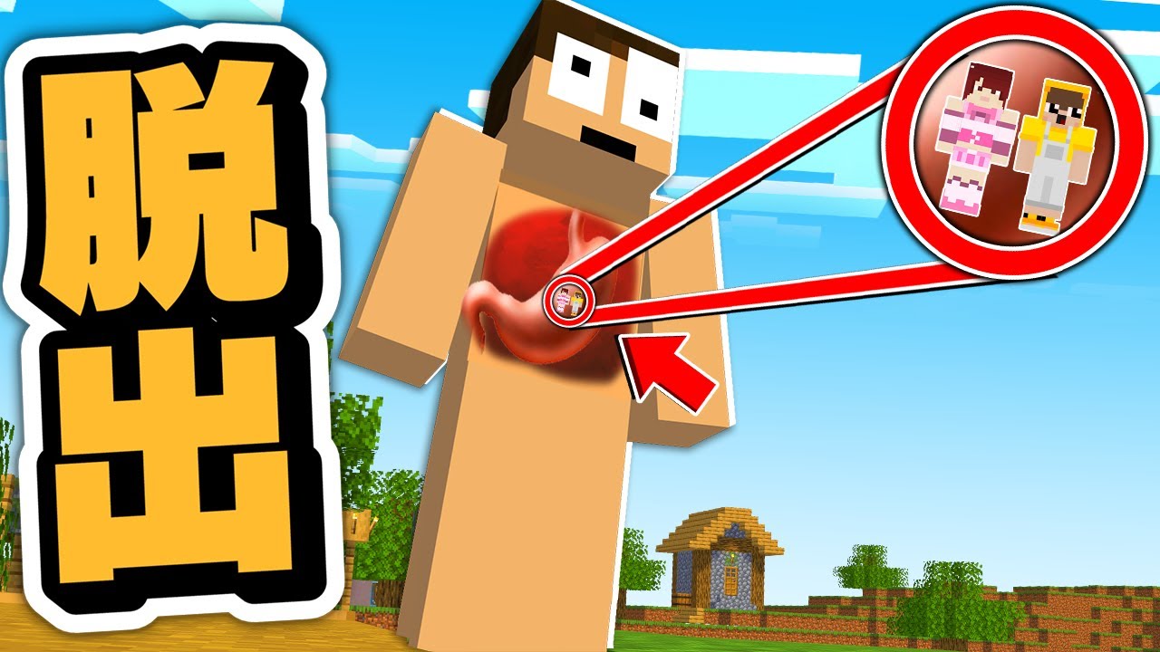 【キモすぎｗ】巨大ぷちぷちの体内から脱出しろ！