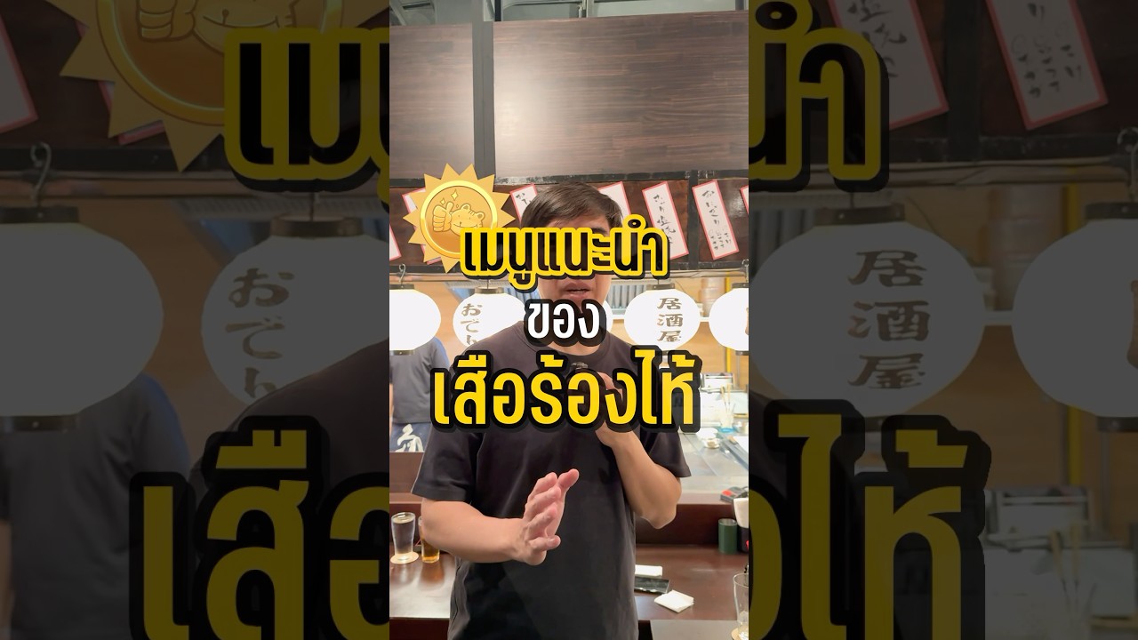เมนูแนะนำที่มาร้าน Wagyu Wagyu ต้องสั่งโดยเสือร้องไห้ #เสือร้องไห้ #TigerShorts #Shorts #อิซากายะ