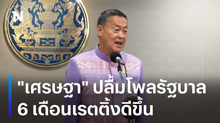 "เศรษฐา" ปลื้มโพลรัฐบาล 6 เดือนเรตติ้งดีขึ้น | มอร์นิ่งเนชั่น | NationTV22