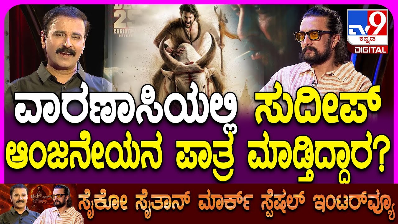 Mark Kiccha Sudeep Interview: ರಾಜಮೌಳಿ ಸಿನಿಮಾದ ಕ್ಯಾರೆಕ್ಟರ್ ಬಗ್ಗೆ ಸುದೀಪ್ ಹೇಳಿದ್ದೇನು?|