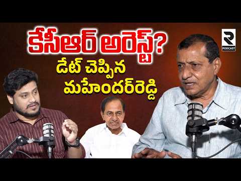 కేసీఆర్‌ అరెస్ట్? డేట్‌ చెప్పిన మహేందర్‌రెడ్డి | KCR Arrest? Mahender Reddy Reveals the Timeline |