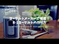 【Vitantonio】ヨーグルトメーカーで発酵・増産！R-1ヨーグルトの作り方