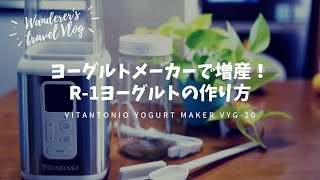 【Vitantonio】ヨーグルトメーカーで発酵・増産！R-1ヨーグルトの作り方
