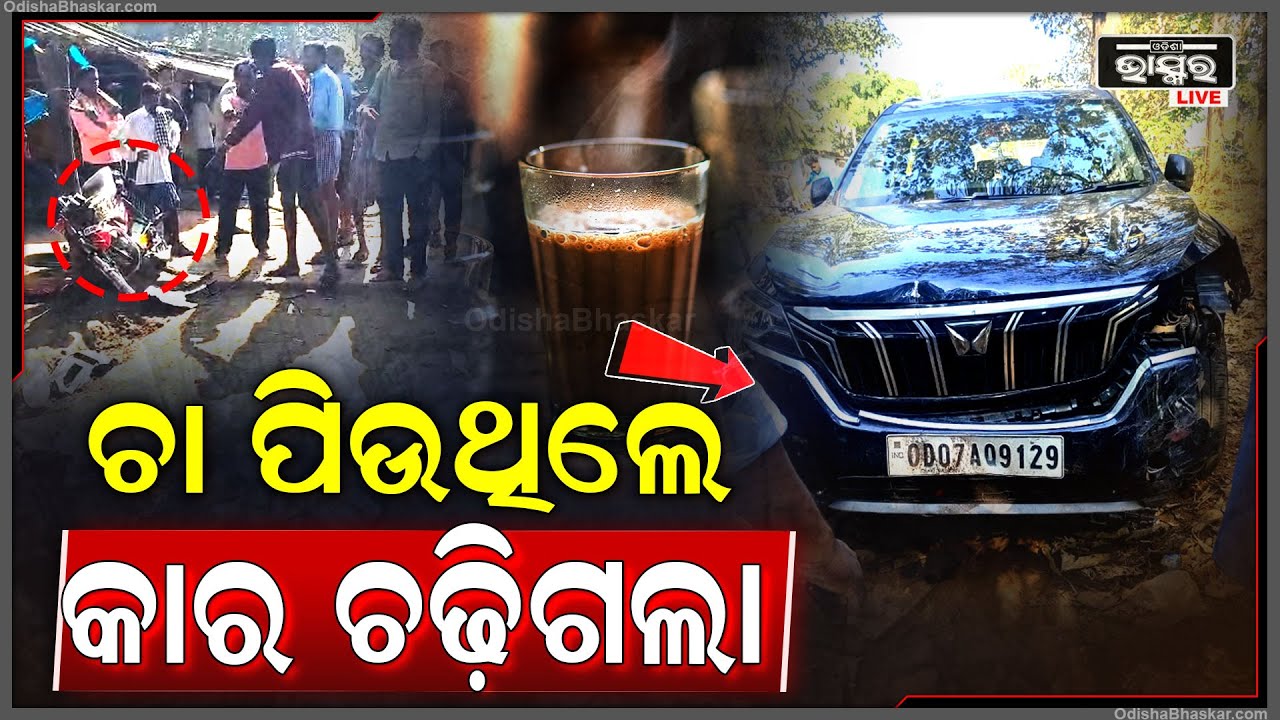 ଚା ଦୋକାନରେ ବସି ଚା ପିଉଥିଲେ, ଚଢ଼ିଗଲା କାର୍ | ମରିଗଲା କୁକୁର, 3 ଜଣ ଗୁରୁତର ମେଡିକାଲରେ ହେଲେ ଭର୍ତ୍ତି