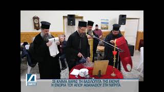 Βασιλόπιτα  έκοψε η Ενορία του Αγίου Αθανασίου Νιγρίτας