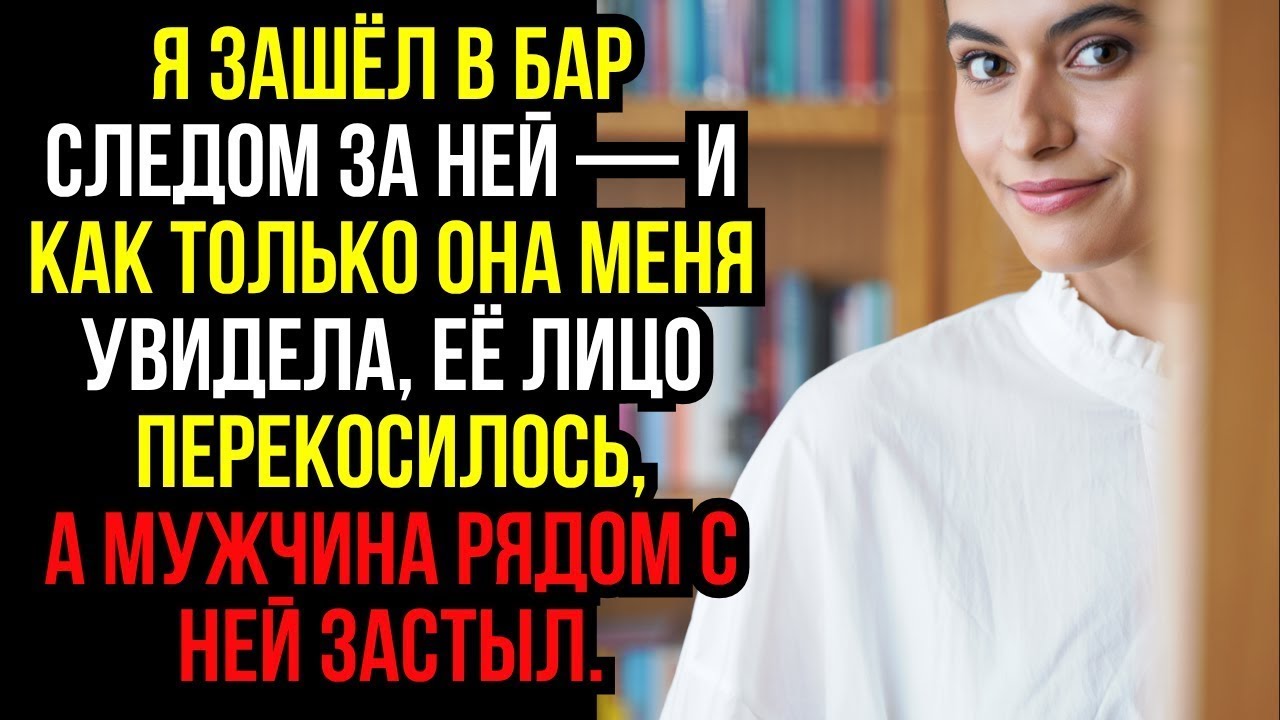 Я ЗАШЁЛ в БАР следом за НЕЙ — и как только она МЕНЯ УВИДЕЛА, её ЛИЦО перекосилось, а МУЖЧИНА рядом.
