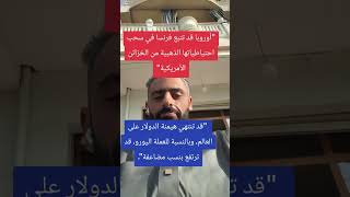 انهيار الدولار بسبب خسارة امريكا الحرب