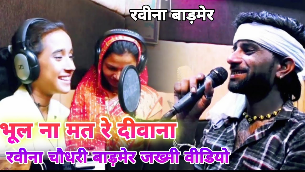 Ravina Chodhary - भुल ना मत रे दीवाना - Bhul na mat diwana - #jagdishgorsiya #video