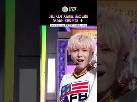 음악중심] 이번 활동도 성공한 행복 <strong>전도</strong>💗✨  #BSS #부석순 #shorts