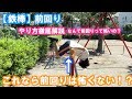 【鉄棒】前回りのやり方！怖くてできない時はどうしたらいい？【くま先生】