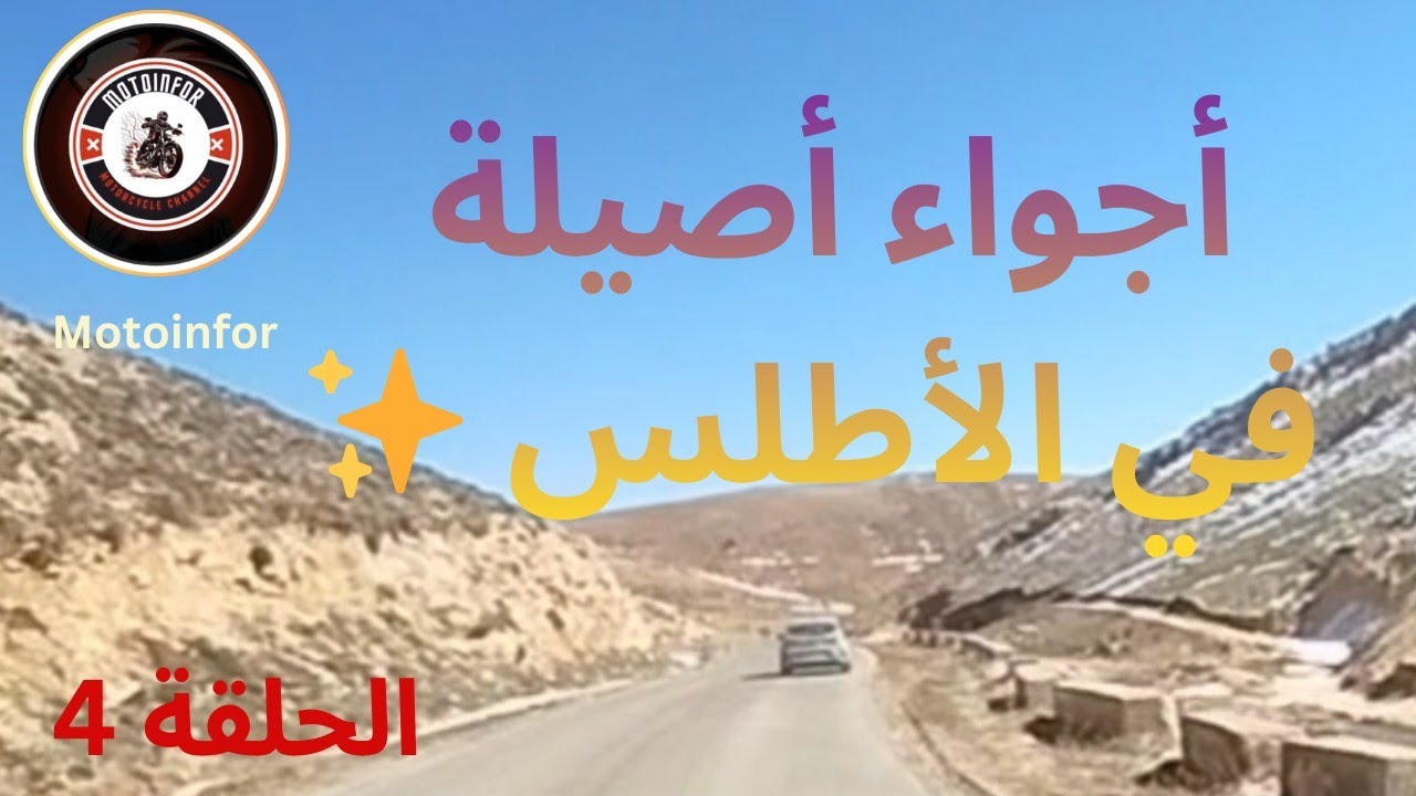 الحلقة 4 | الوصول إلى أغبالو وسوقها الأسبوعي 🏔️🏍️ ثم المبيت في بومية | رحلة الأطلس 4K