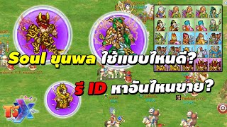 Soul ขุนพล ใช้แบบไหนดี? รี ID หาอันไหนขาย? | TSX by Astronize