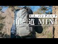 「山と道・MINI」人気のU.L.バックパックを使ってみて【お気に入り道具紹介02】