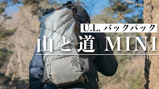 「山と道・MINI」人気のU.L.バックパックを使ってみて【お気に入り道具紹介02】