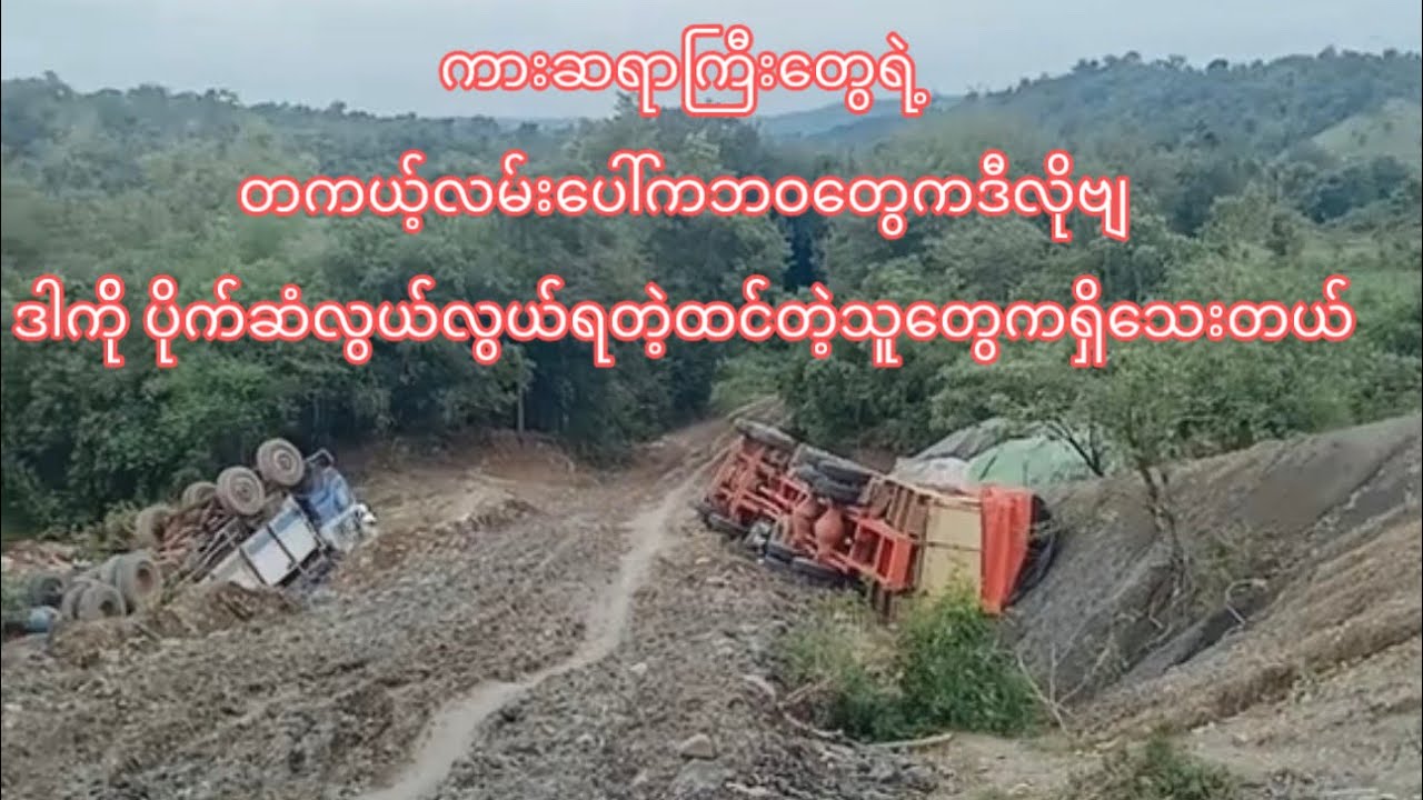 ကားဆရာကြီးတွေရဲ့တကယ့်လမ်းပေါ်ကဘဝတွေကဒီလိုဗျဒါက်ို ပိုက်ဆံလွယ်လွယ်ရတဲ့ထင်တဲ့သူတွေကရှိသေးတယ်
