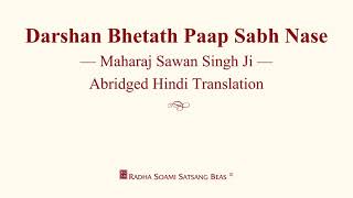 Darshan Bhetath Paap Sabh Nase - Maharaj Sawan Singh Ji - Hindi Translation - RSSB Discourse