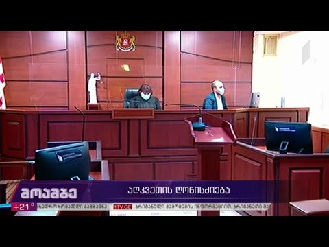 აღკვეთის ღონისძიება