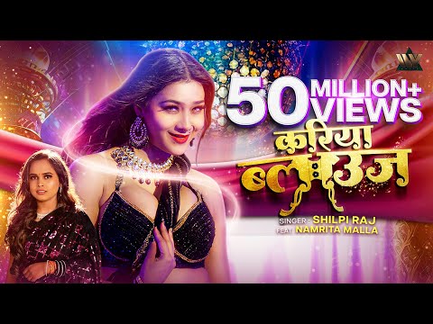 #VIDEO | #KariyaBlouse - करिया ब्लाउज | #ShilpiRaj | Ft. #NamritaMalla, Lokesh | #NewBhojpuriSong