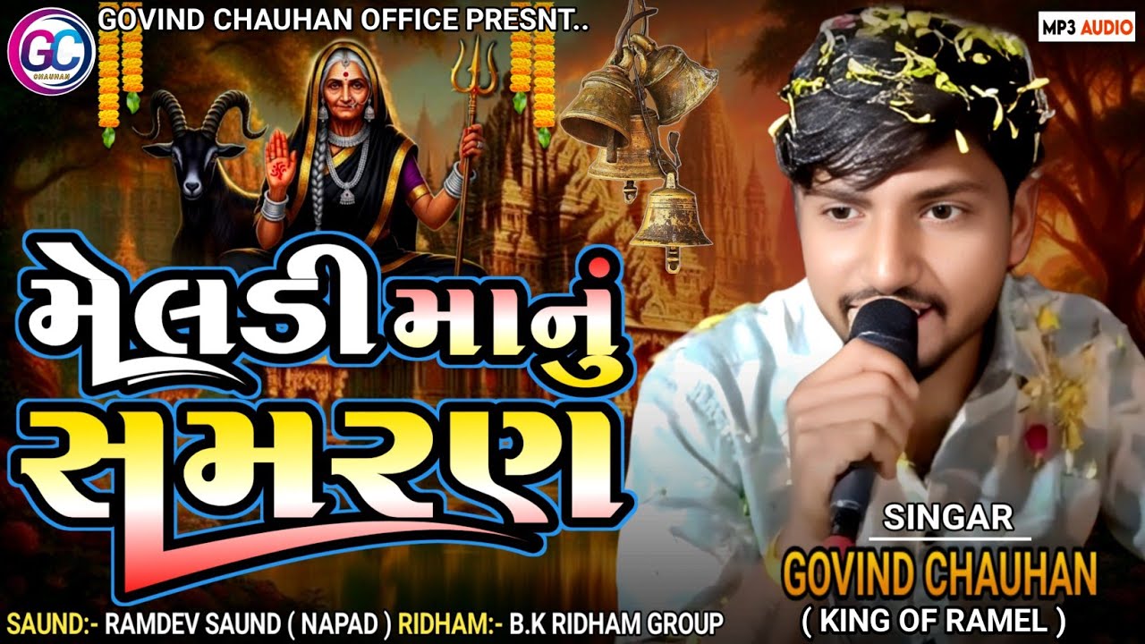 મેલડી માનુ સમરણ.Meldi Manu Samran.Govind Chauhan. Regdi meldi maa #dakhla 