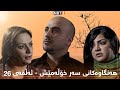 زنجیرە درامای هەنگاوەکانی سەر خۆڵەمێش ئەڵقەی ٢٦ Znjira Dramay Hangawakani Sar Xolamesh Alqay 26