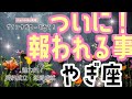 🌹🕊️＜グランタブローで占う＞ついに！報われること🎉💓【山羊座】🎊🌟#グランタブロー