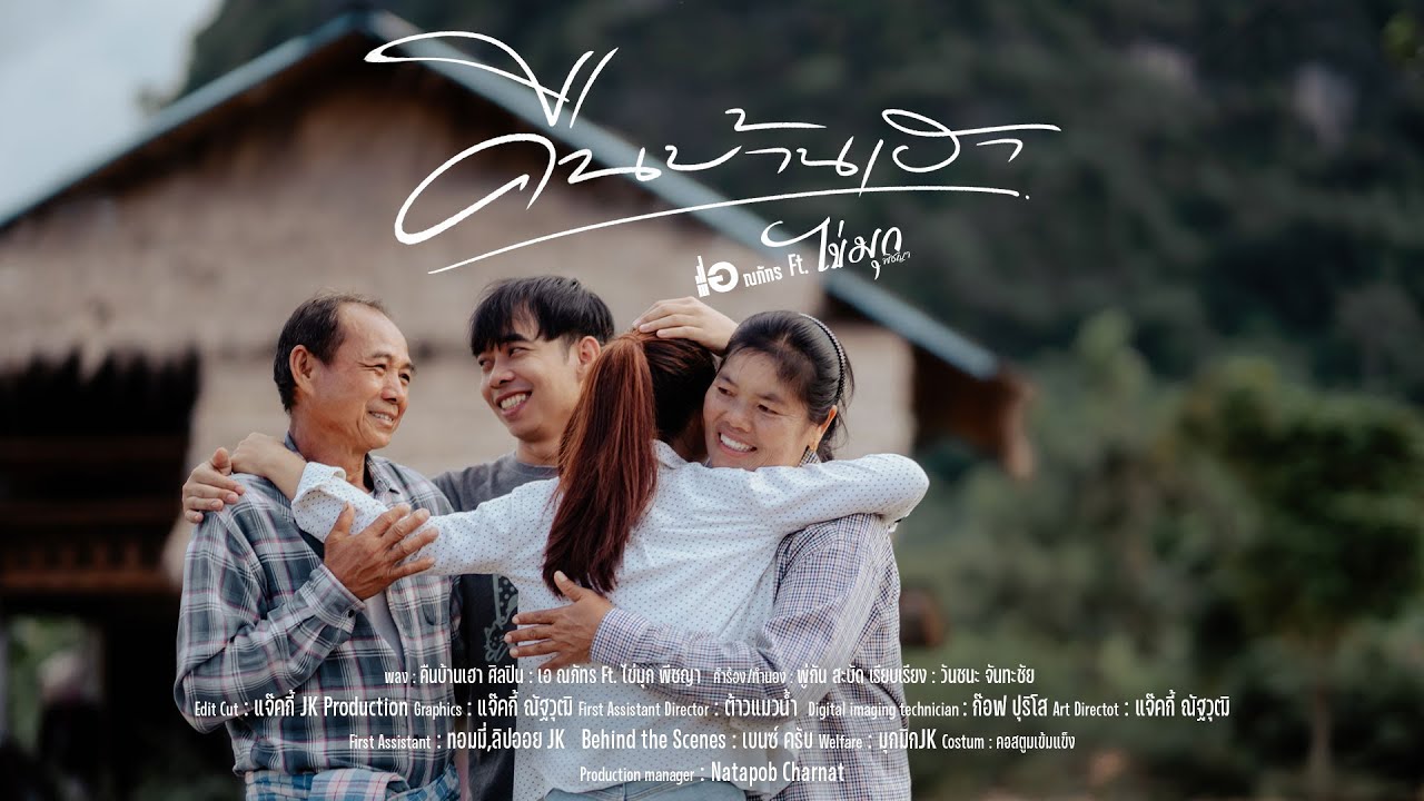 เนื้อเพลง คืนบ้านเฮา เอ ณภัทร feat. ไข่มุก พิชญา